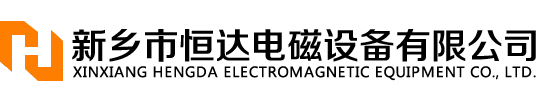新鄉(xiāng)除鐵器廠家-永磁-電磁-自卸式除鐵器-恒達電磁設備
